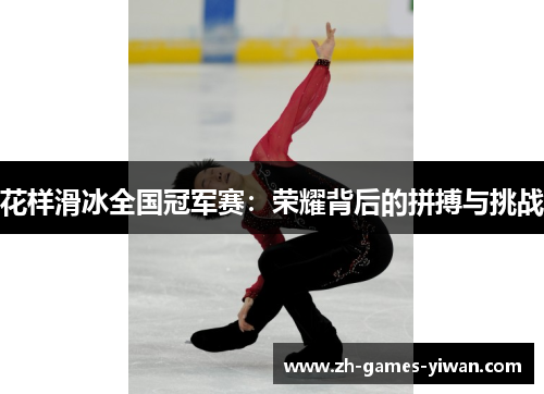 花样滑冰全国冠军赛：荣耀背后的拼搏与挑战
