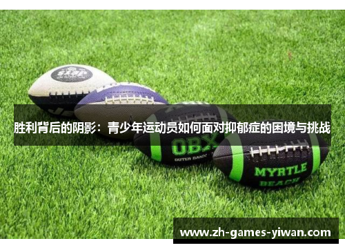 胜利背后的阴影：青少年运动员如何面对抑郁症的困境与挑战
