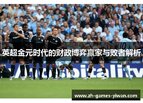 英超金元时代的财政博弈赢家与败者解析