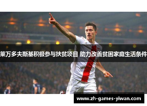 莱万多夫斯基积极参与扶贫项目 助力改善贫困家庭生活条件