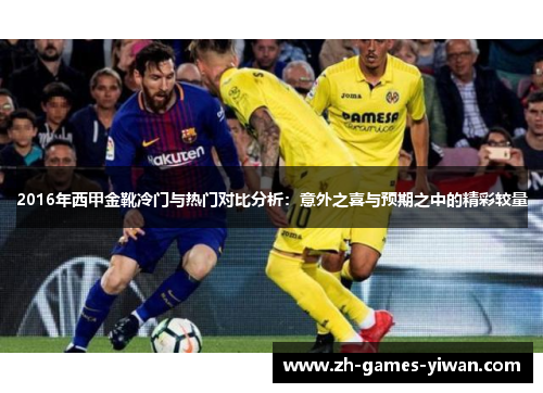 2016年西甲金靴冷门与热门对比分析：意外之喜与预期之中的精彩较量