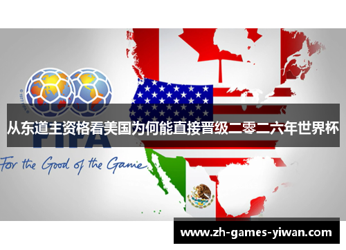 从东道主资格看美国为何能直接晋级二零二六年世界杯