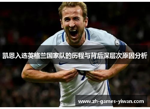 凯恩入选英格兰国家队的历程与背后深层次原因分析