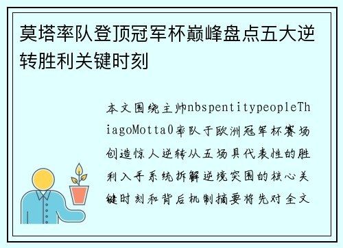 莫塔率队登顶冠军杯巅峰盘点五大逆转胜利关键时刻