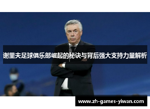 谢里夫足球俱乐部崛起的秘诀与背后强大支持力量解析