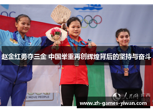 赵金红勇夺三金 中国举重再创辉煌背后的坚持与奋斗