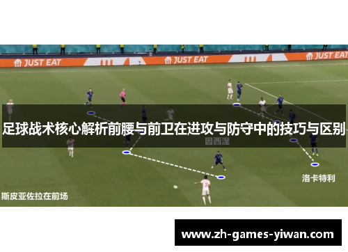 足球战术核心解析前腰与前卫在进攻与防守中的技巧与区别