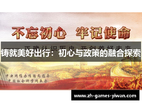 铸就美好出行：初心与政策的融合探索