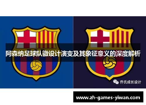 阿森纳足球队徽设计演变及其象征意义的深度解析 阿森纳足球队徽设计演变及其象征意义的深度解析