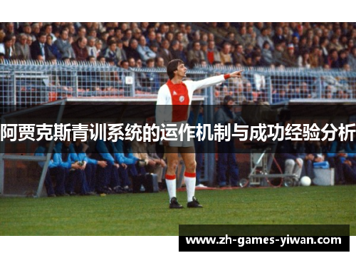 阿贾克斯青训系统的运作机制与成功经验分析