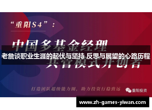 老詹谈职业生涯的起伏与坚持 反思与展望的心路历程 老詹谈职业生涯的起伏与坚持 反思与展望的心路历程