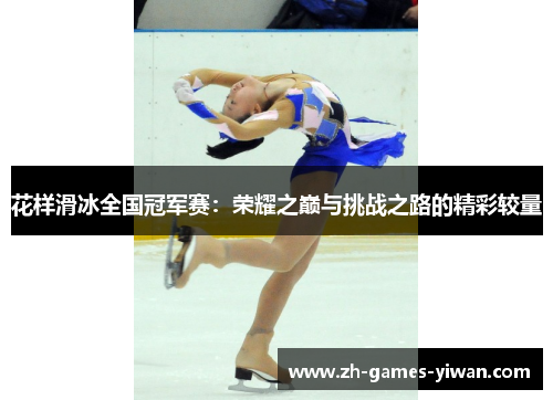 花样滑冰全国冠军赛：荣耀之巅与挑战之路的精彩较量