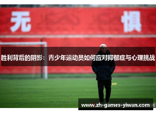 胜利背后的阴影：青少年运动员如何应对抑郁症与心理挑战