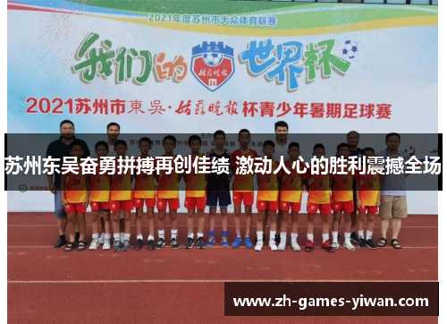苏州东吴奋勇拼搏再创佳绩 激动人心的胜利震撼全场
