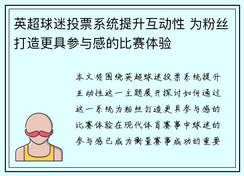 英超球迷投票系统提升互动性 为粉丝打造更具参与感的比赛体验