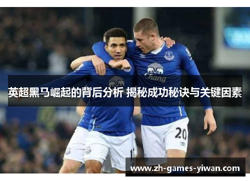 英超黑马崛起的背后分析 揭秘成功秘诀与关键因素