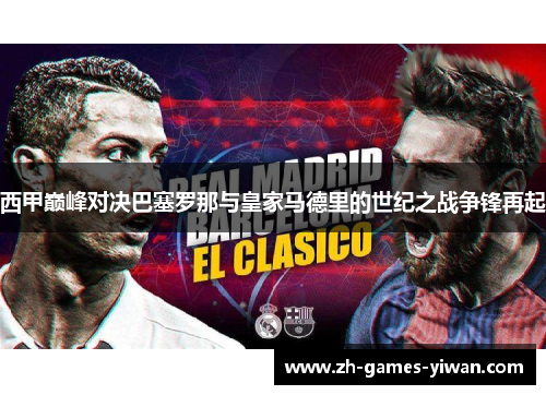 西甲巅峰对决巴塞罗那与皇家马德里的世纪之战争锋再起 西甲巅峰对决巴塞罗那与皇家马德里的世纪之战争锋再起