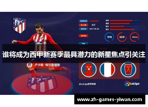 谁将成为西甲新赛季最具潜力的新星焦点引关注 谁将成为西甲新赛季最具潜力的新星焦点引关注