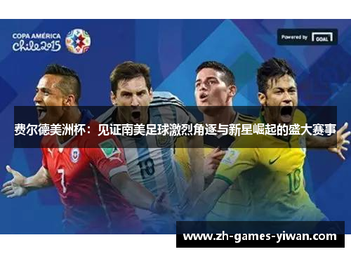 费尔德美洲杯:见证南美足球激烈角逐与新星崛起的盛大赛事 费尔德美洲杯:见证南美足球激烈角逐与新星崛起的盛大赛事
