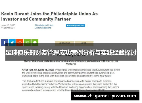 足球俱乐部财务管理成功案例分析与实践经验探讨 足球俱乐部财务管理成功案例分析与实践经验探讨
