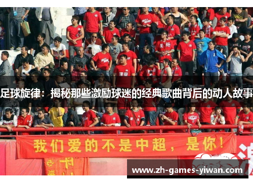 足球旋律:揭秘那些激励球迷的经典歌曲背后的动人故事 足球旋律:揭秘那些激励球迷的经典歌曲背后的动人故事