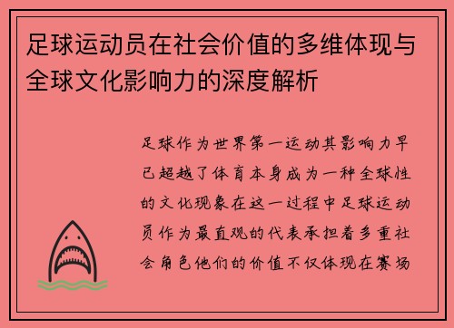 足球运动员在社会价值的多维体现与全球文化影响力的深度解析