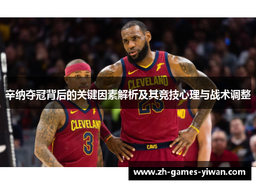 辛纳夺冠背后的关键因素解析及其竞技心理与战术调整 辛纳夺冠背后的关键因素解析及其竞技心理与战术调整