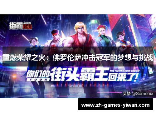 重燃荣耀之火:佛罗伦萨冲击冠军的梦想与挑战 重燃荣耀之火:佛罗伦萨冲击冠军的梦想与挑战