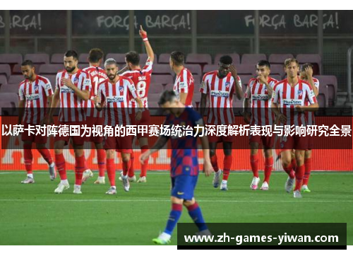 以萨卡对阵德国为视角的西甲赛场统治力深度解析表现与影响研究全景