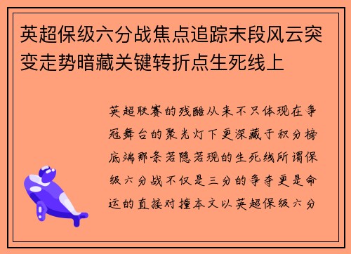 英超保级六分战焦点追踪末段风云突变走势暗藏关键转折点生死线上