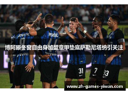 博阿滕冬窗自由身加盟意甲垫底萨勒尼塔纳引关注