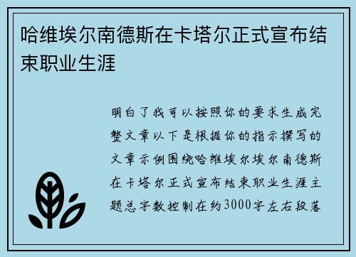哈维埃尔南德斯在卡塔尔正式宣布结束职业生涯