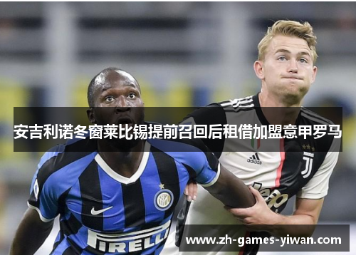 安吉利诺冬窗莱比锡提前召回后租借加盟意甲罗马