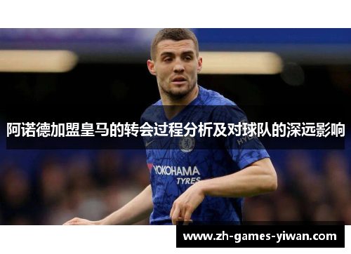 阿诺德加盟皇马的转会过程分析及对球队的深远影响