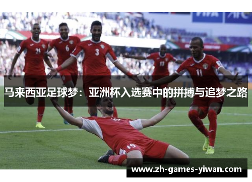 /uploads/images/20260429/ma-lai-xi-ya-zu-qiu-meng-ya-zhou-bei-ru-xuan-sai-zhong-de-pin-bo-yu-zhui-meng-zhi-lu.webp