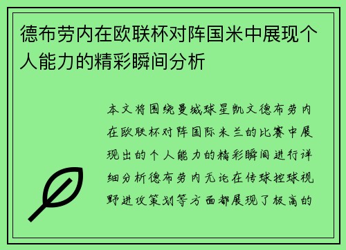 德布劳内在欧联杯对阵国米中展现个人能力的精彩瞬间分析