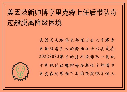 美因茨新帅博亨里克森上任后带队奇迹般脱离降级困境 美因茨新帅博亨里克森上任后带队奇迹般脱离降级困境