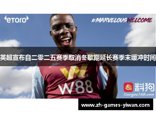 英超宣布自二零二五赛季取消冬歇期延长赛季末缓冲时间 英超宣布自二零二五赛季取消冬歇期延长赛季末缓冲时间