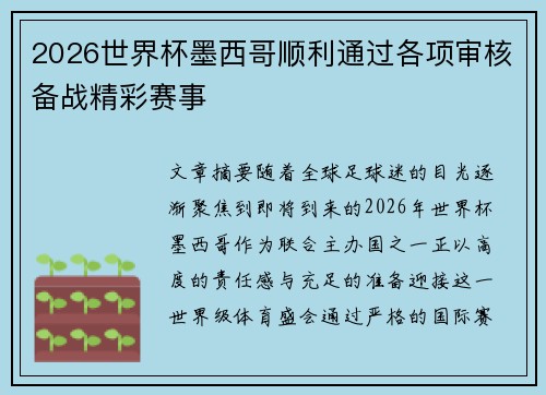 2026世界杯墨西哥顺利通过各项审核备战精彩赛事