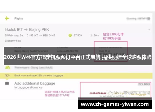 2026世界杯官方指定机票预订平台正式启航 提供便捷全球购票体验 2026世界杯官方指定机票预订平台正式启航 提供便捷全球购票体验