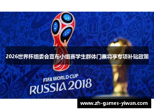2026世界杯组委会宣布小组赛学生群体门票将享专项补贴政策 2026世界杯组委会宣布小组赛学生群体门票将享专项补贴政策
