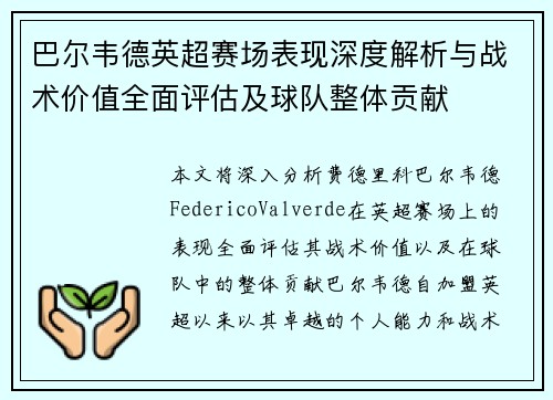 巴尔韦德英超赛场表现深度解析与战术价值全面评估及球队整体贡献 巴尔韦德英超赛场表现深度解析与战术价值全面评估及球队整体贡献