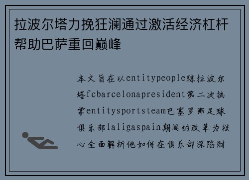 拉波尔塔力挽狂澜通过激活经济杠杆帮助巴萨重回巅峰