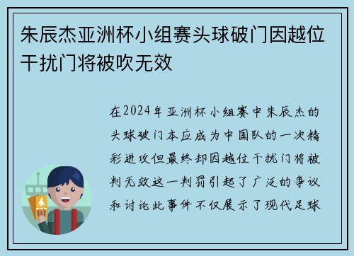 朱辰杰亚洲杯小组赛头球破门因越位干扰门将被吹无效