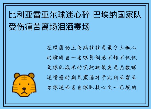 比利亚雷亚尔球迷心碎 巴埃纳国家队受伤痛苦离场泪洒赛场