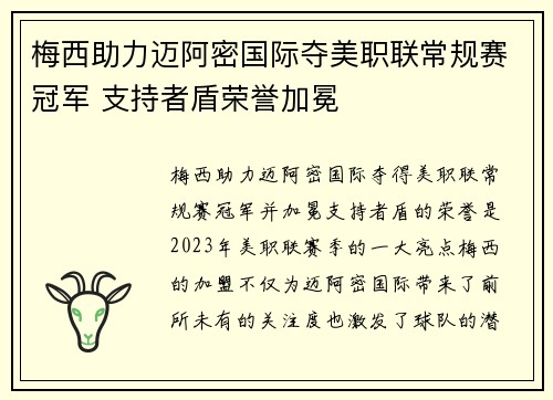 梅西助力迈阿密国际夺美职联常规赛冠军 支持者盾荣誉加冕