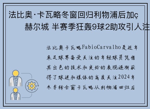 法比奥·卡瓦略冬窗回归利物浦后加盟赫尔城 半赛季狂轰9球2助攻引人注目