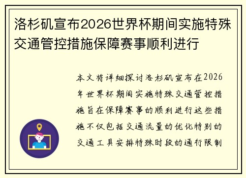 洛杉矶宣布2026世界杯期间实施特殊交通管控措施保障赛事顺利进行
