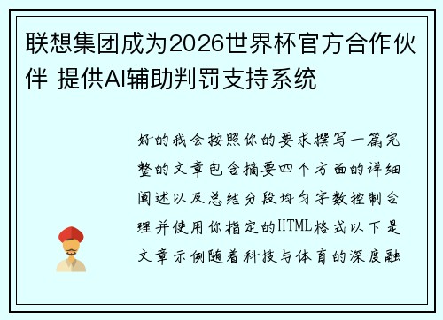 /uploads/images/20260625/lian-xiang-ji-tuan-cheng-wei-2026-shi-jie-bei-guan-fang-he-zuo-huo-ban-ti-gong-ai-fu-zhu-pan-fa-zhi-chi-xi-tong.webp