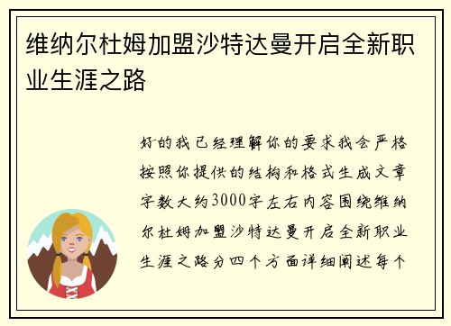 /uploads/images/20260625/wei-na-er-du-mu-jia-meng-sha-te-da-man-kai-qi-quan-xin-zhi-ye-sheng-ya-zhi-lu.webp
